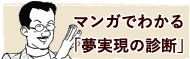 マンガでわかる「夢実現の診断」