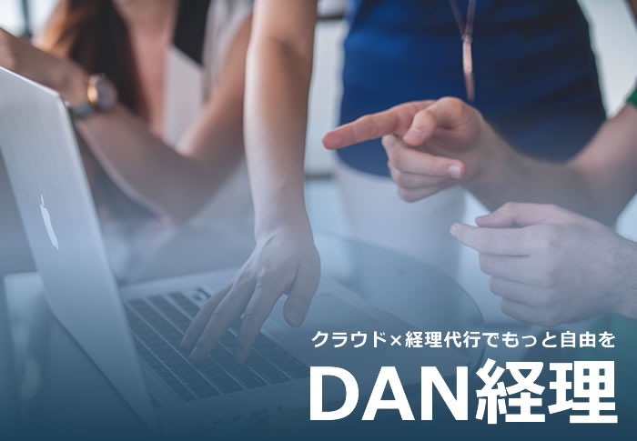 DAN経理