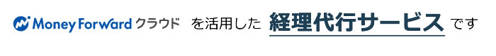 マネーフォワードクラウドを活用した経理代行サービスです