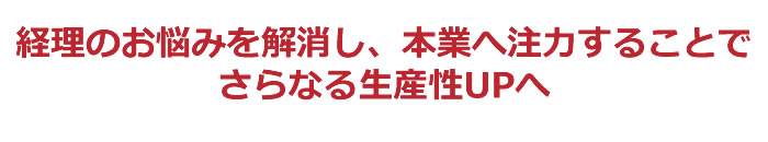 さらなる生産性UPへ