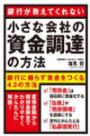 小さな会社の資金調達の方法(本)