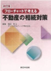 不動産の相続対策(本)