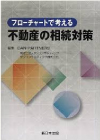 不動産の相続対策2(本)