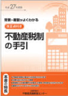 不動産税制の手引き(本)