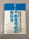 不動産相続の教科書