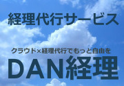 DAN経理代行サービス