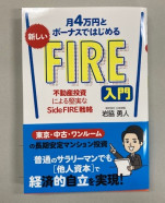 FIRE入門