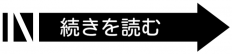 続きを読む