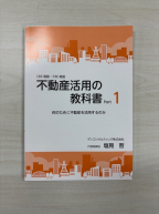 不動産活用の教科書Part１