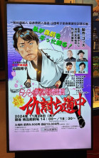 会長就任公演
